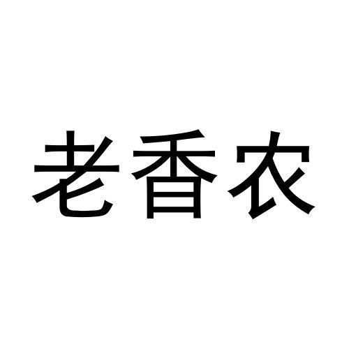 老香农
