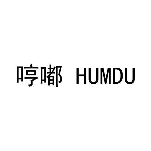 哼嘟 HUMDU