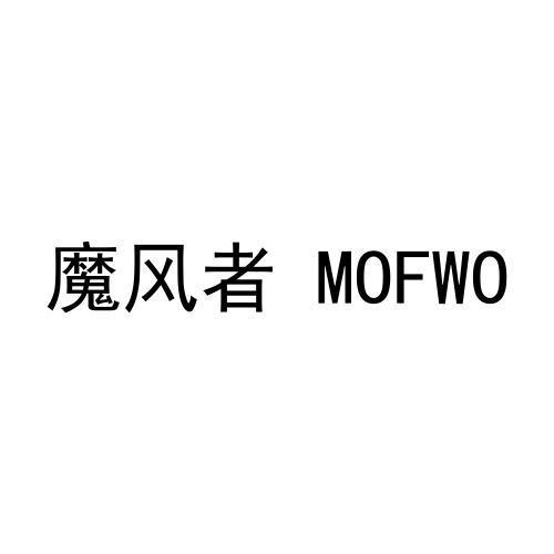 魔风者 MOFWO