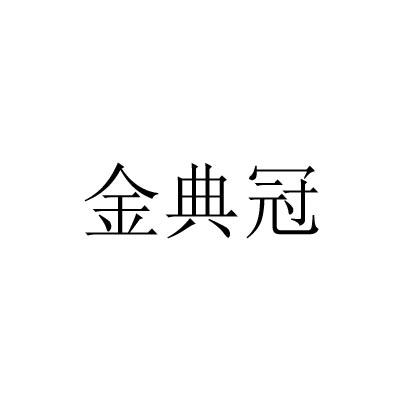 金典冠