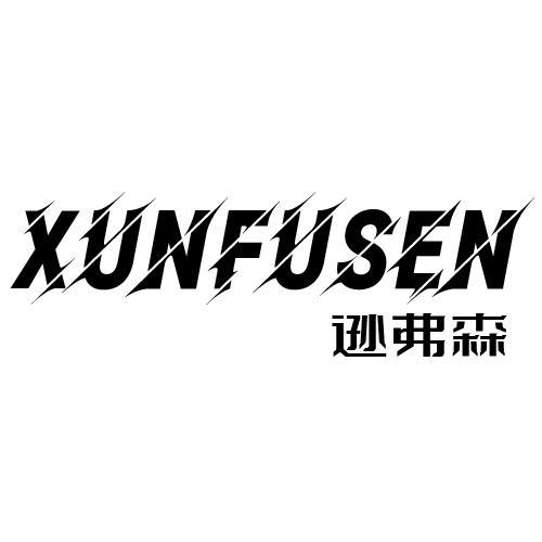 逊弗森