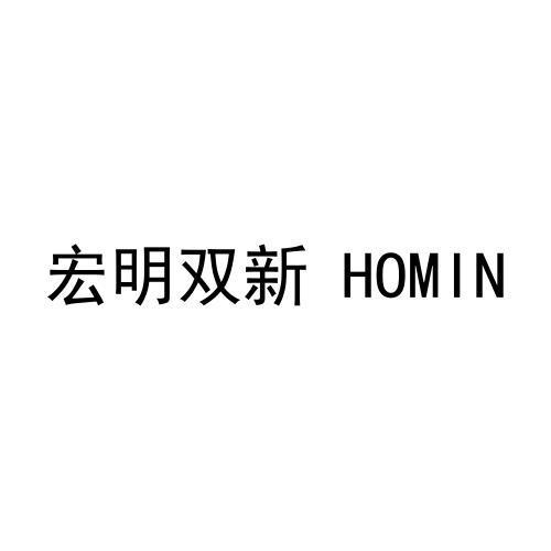宏明双新 HOMIN