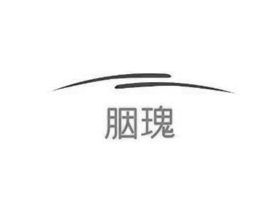 胭瑰