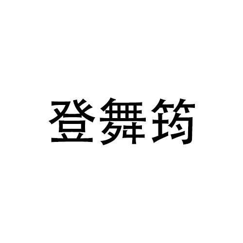 登舞筠