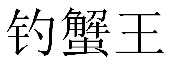 钓蟹王