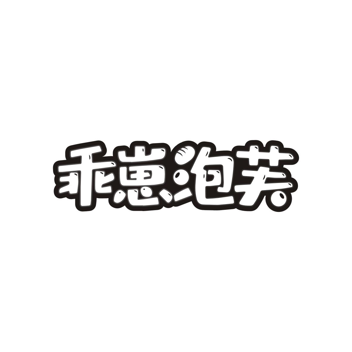乖崽泡芙