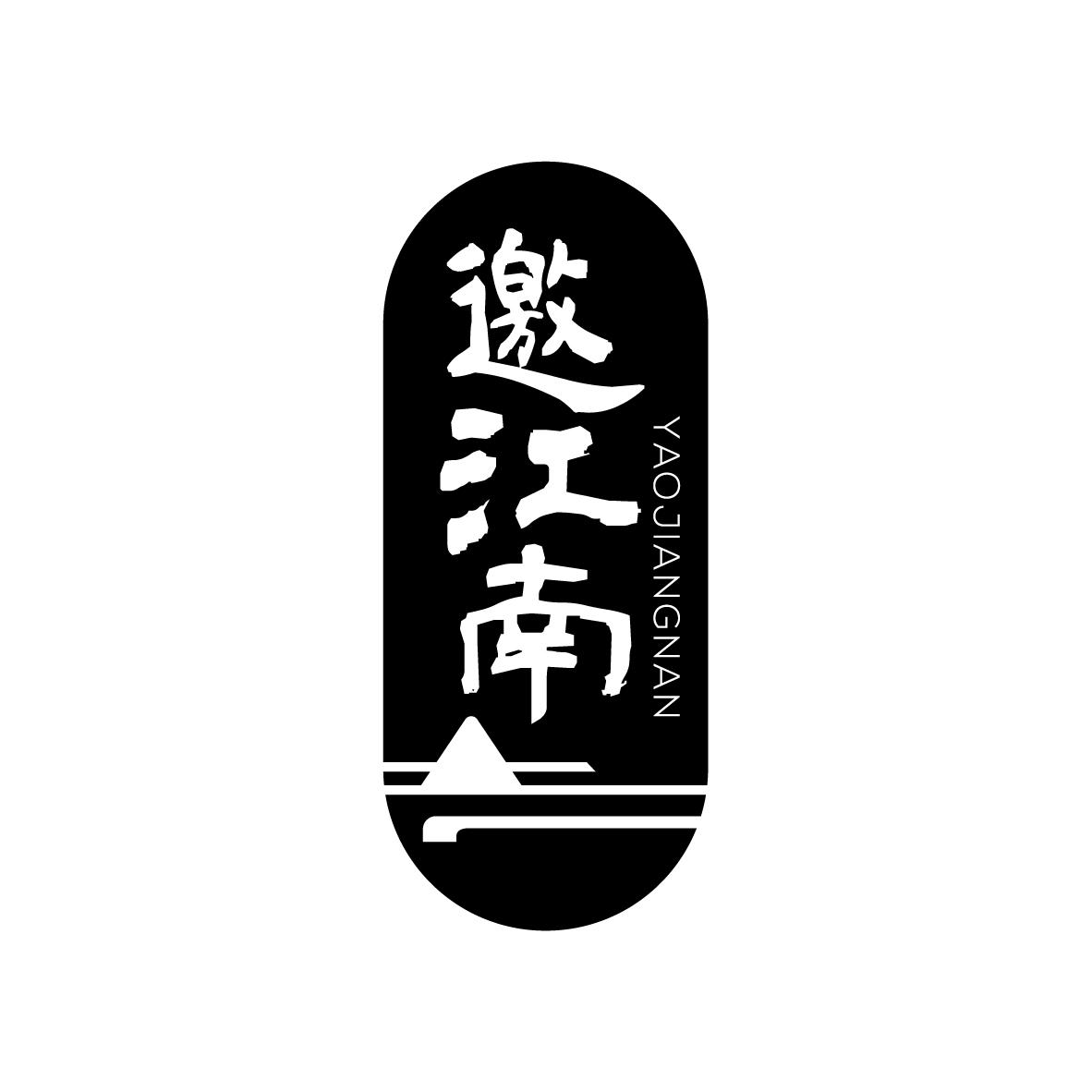 邀江南YAOJIANGNAN