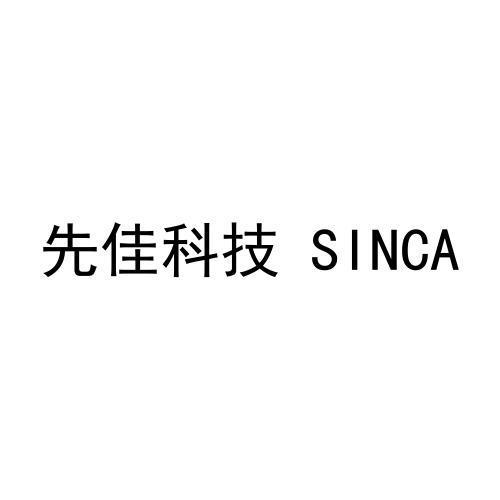 先佳科技 SINCA