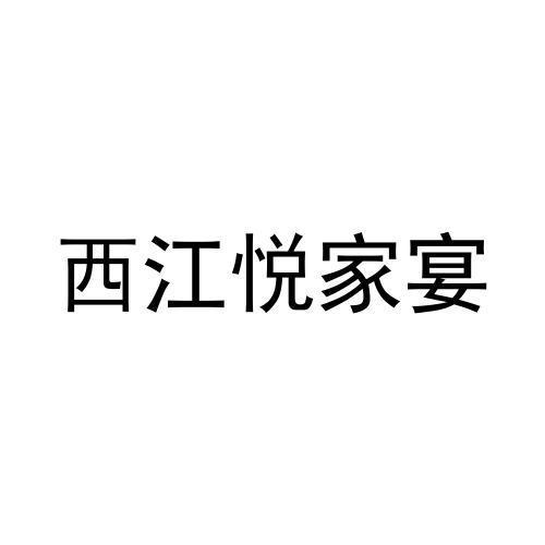 西江悦家宴
