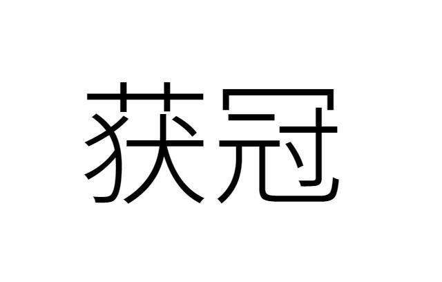 获冠