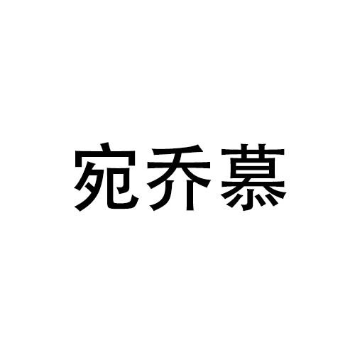 宛乔慕