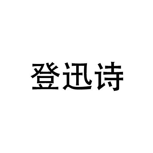登迅诗