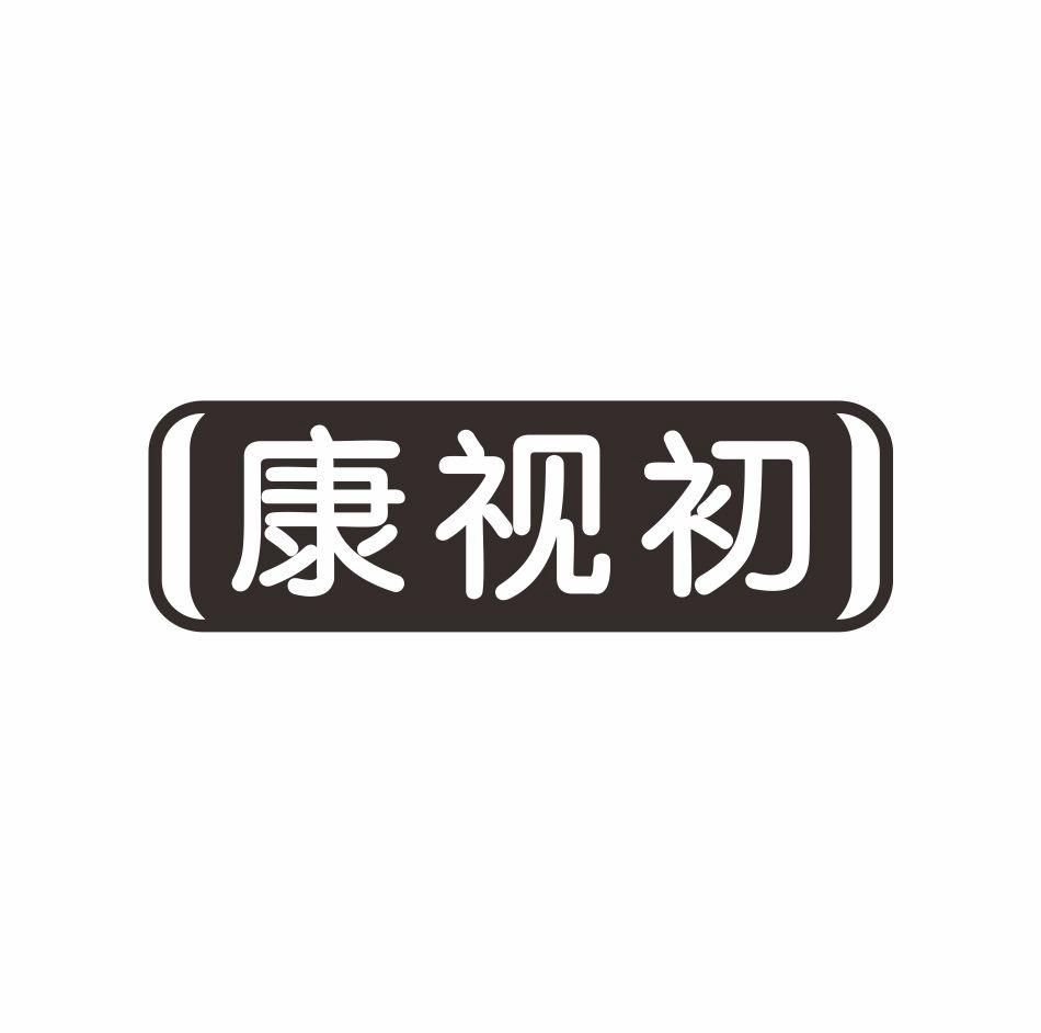 康视初