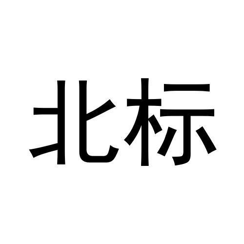 北标