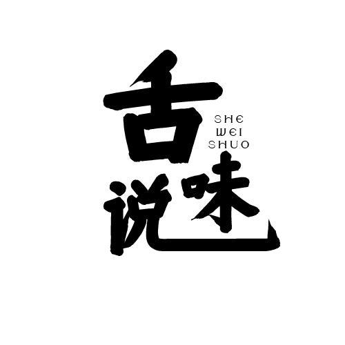 舌味说