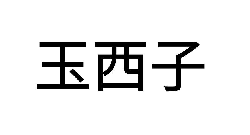 玉西子