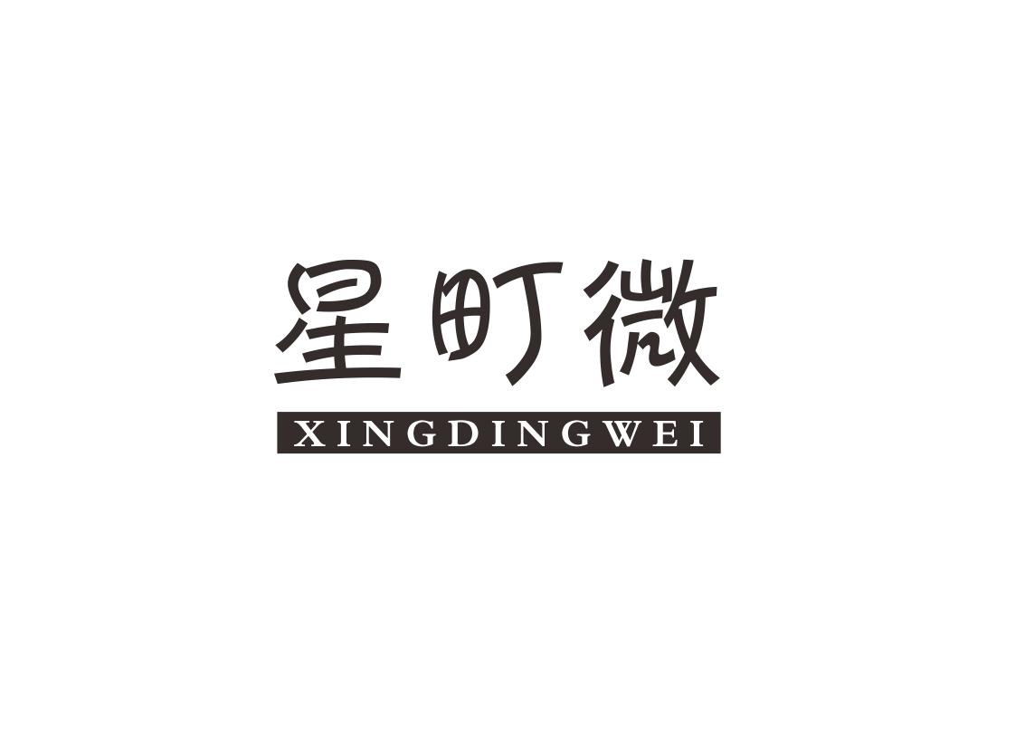 星町微
