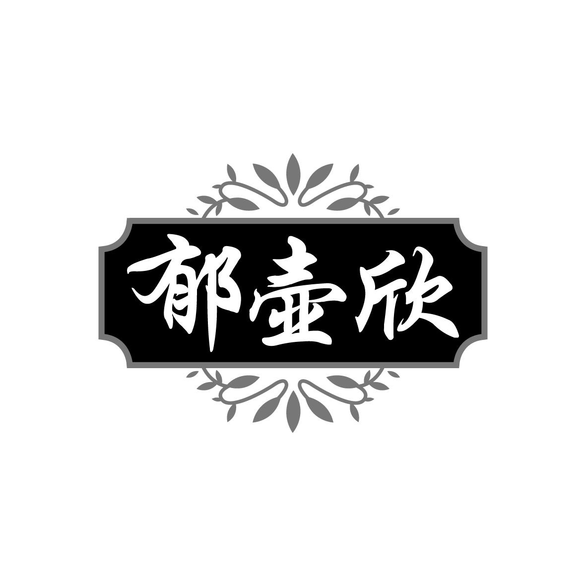 郁壶欣