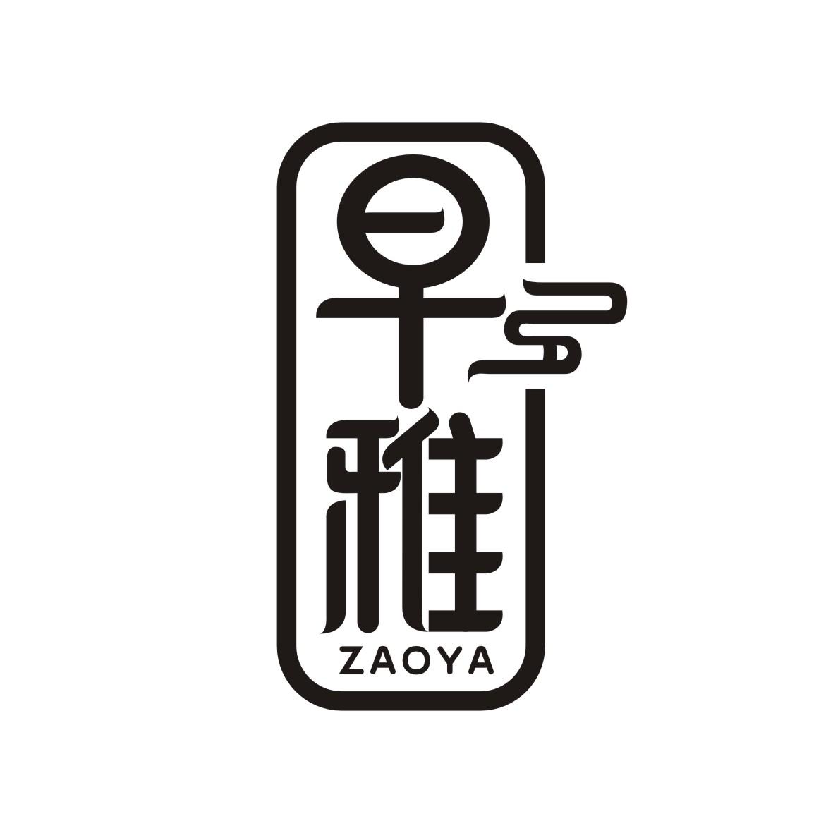 早雅    zaoya