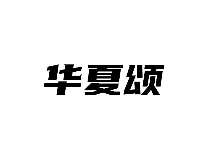 华夏颂