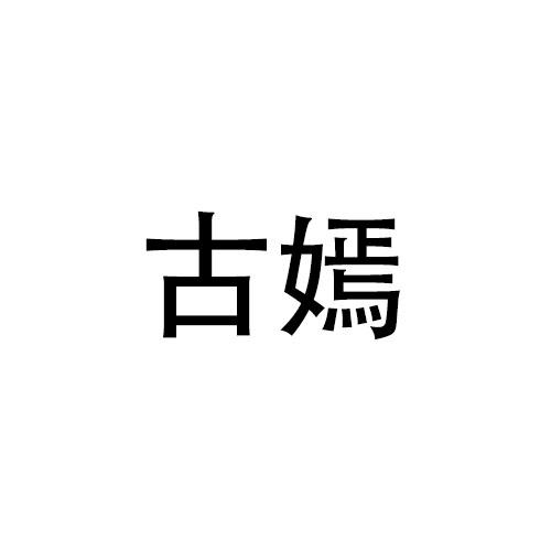 古嫣