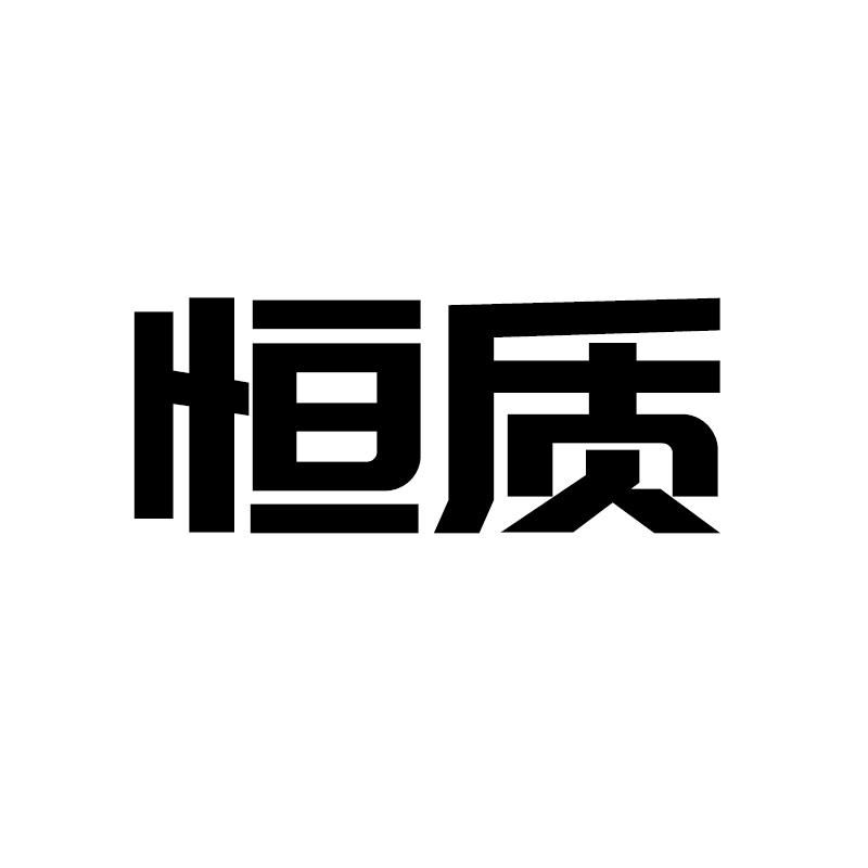 恒质