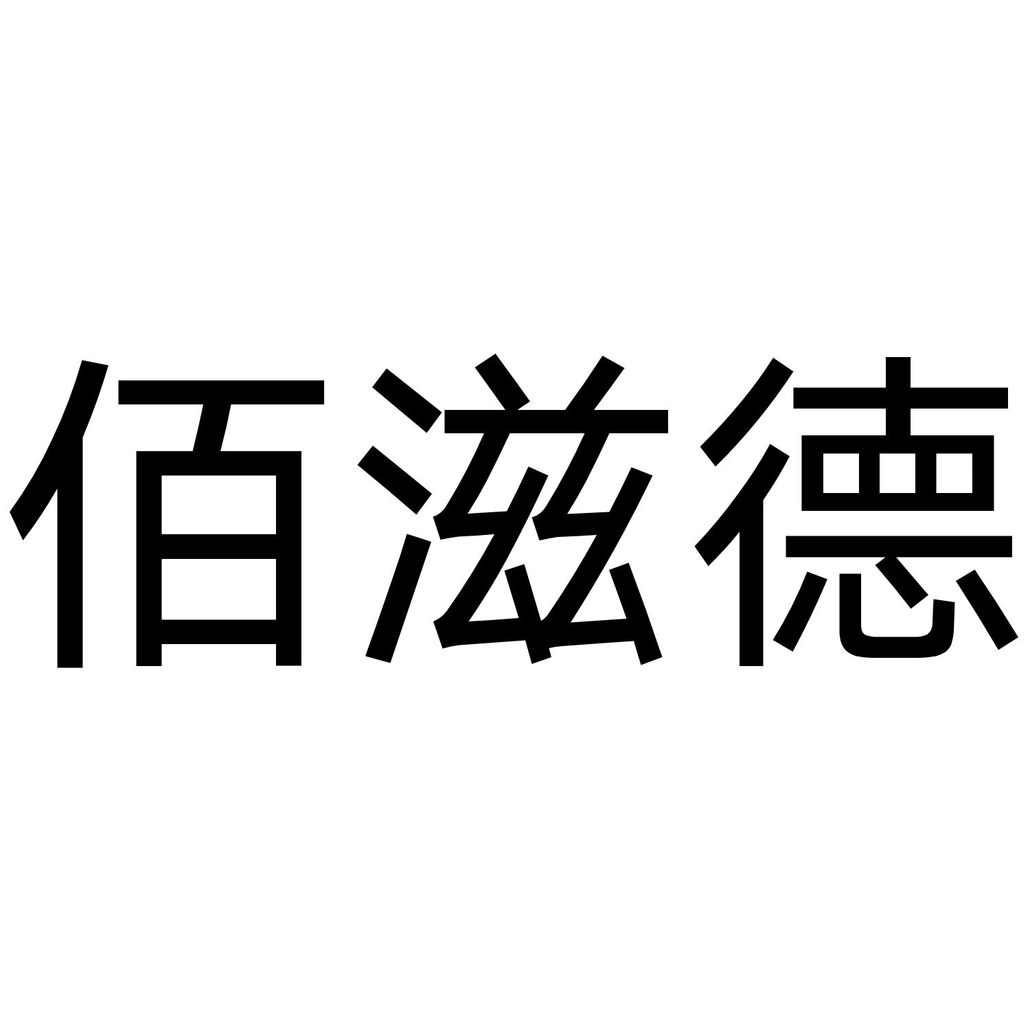 佰滋德