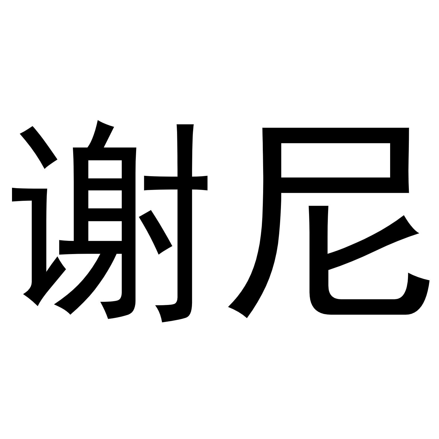 谢尼