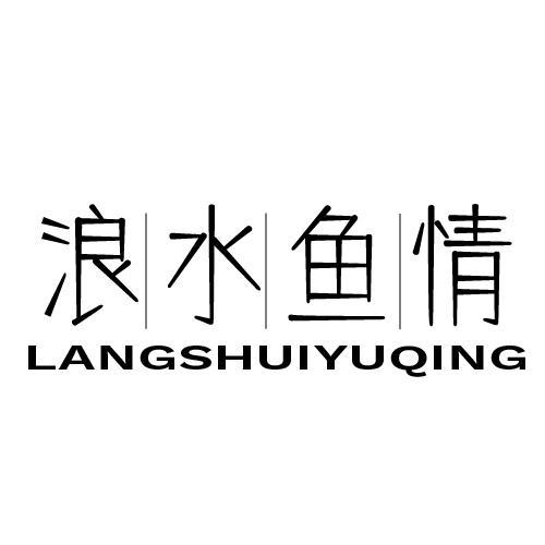 浪水鱼情