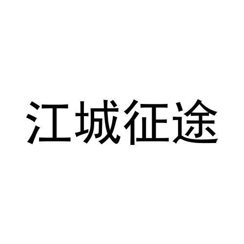 江城征途