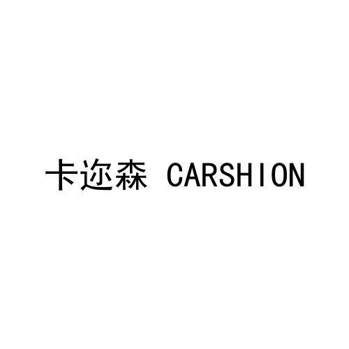 卡迩森 CARSHION