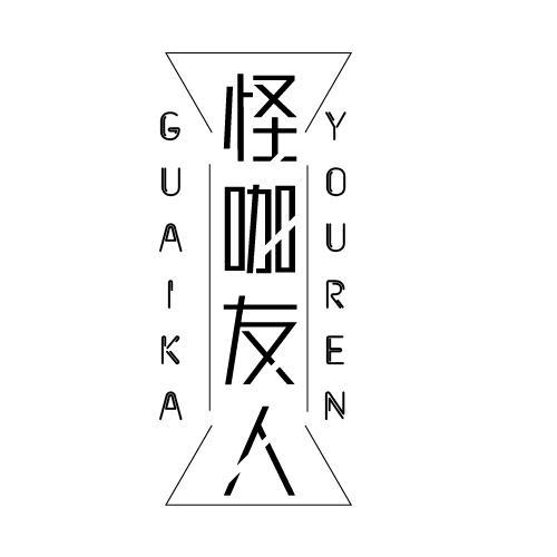 怪咖友人