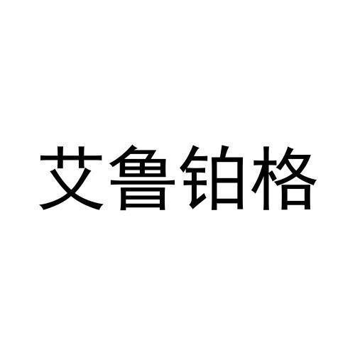 艾鲁铂格