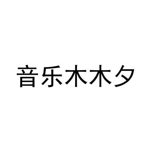 音乐木木夕