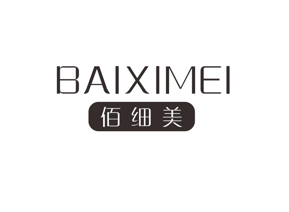 佰细美