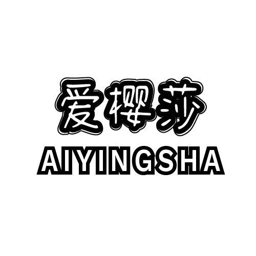 爱樱莎