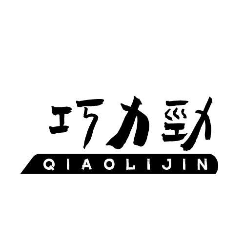 巧力劲
