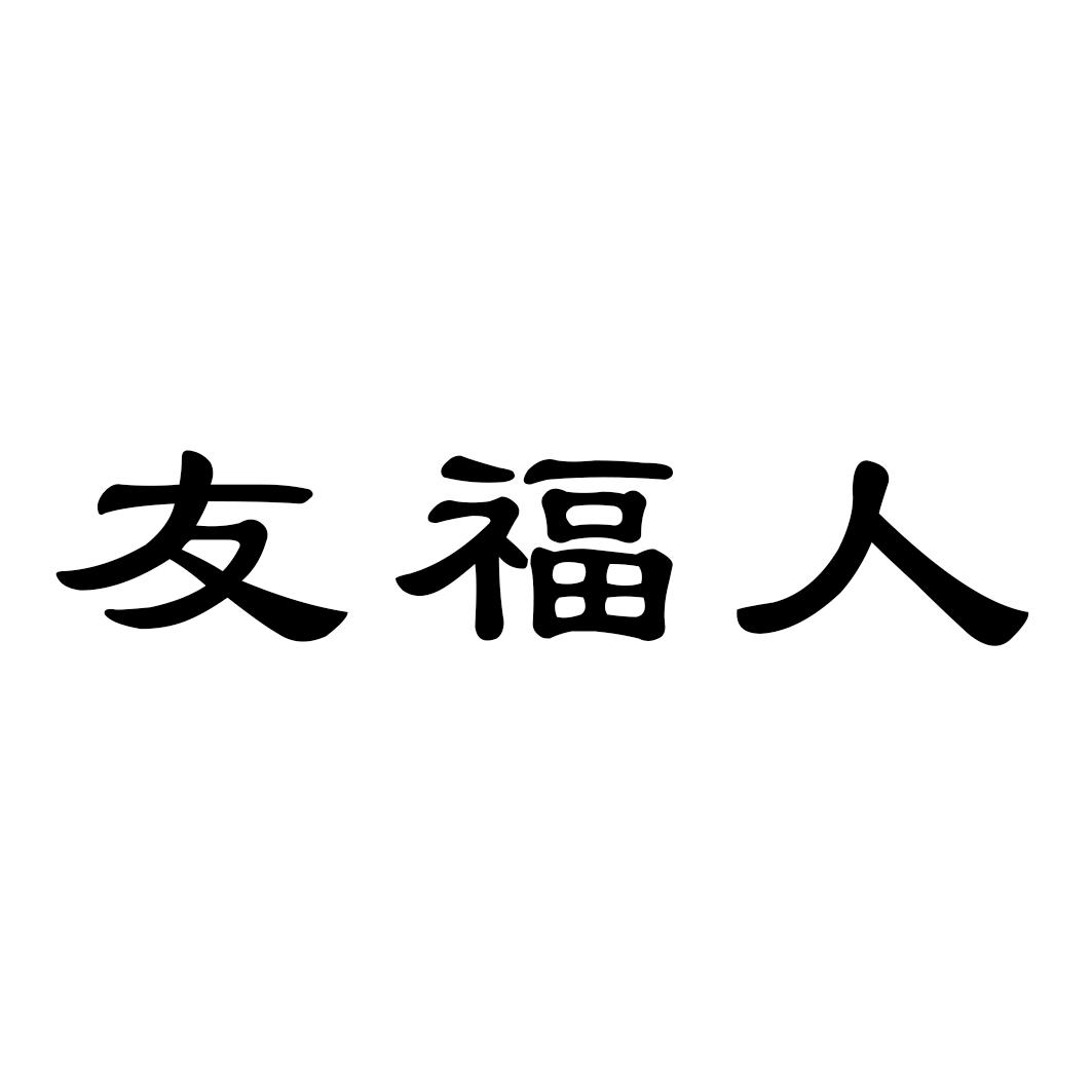 友福人