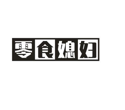 零食媳妇