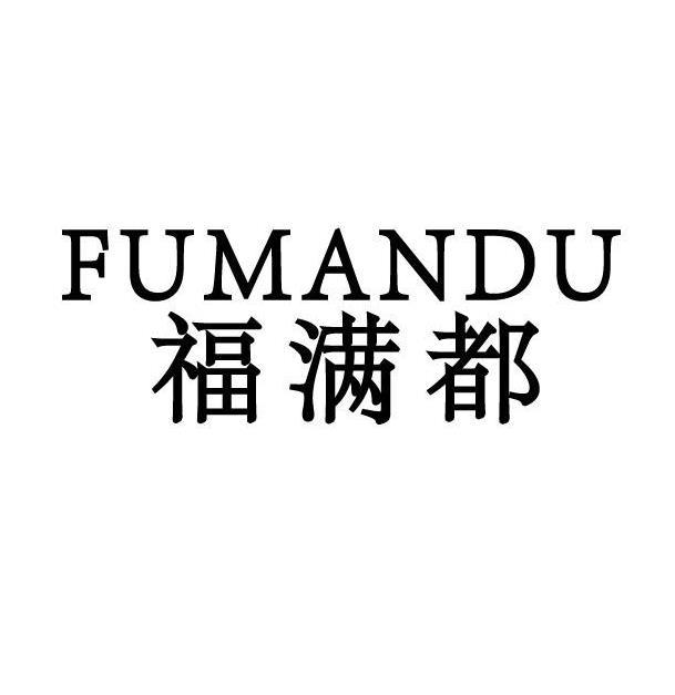 福满都