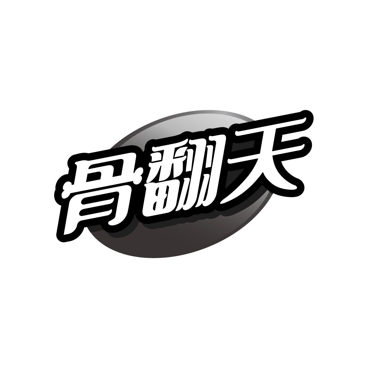 骨翻天