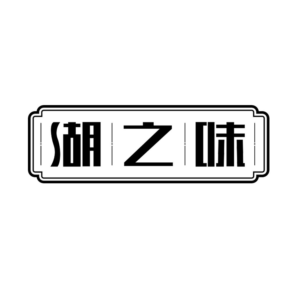 湖之味