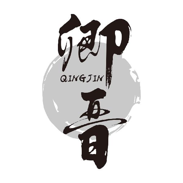 卿晋QINGJIN