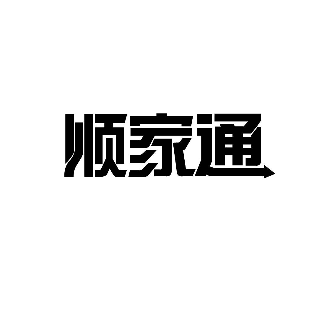顺家通 