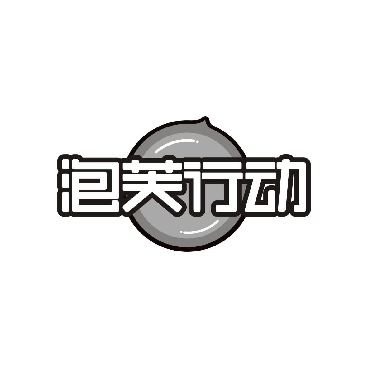 泡芙行动