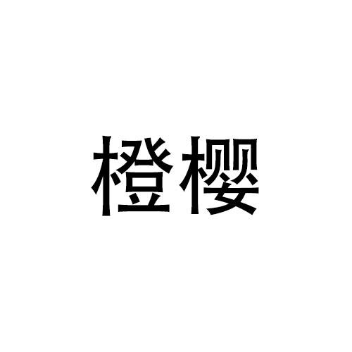 橙樱