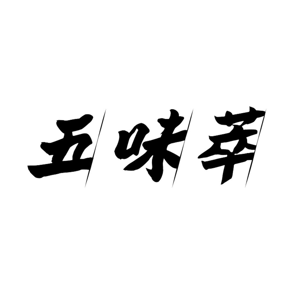 五味萃