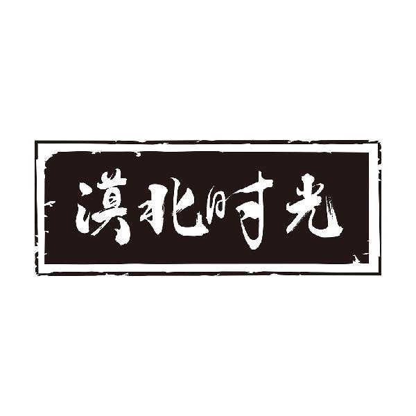 漠北时光