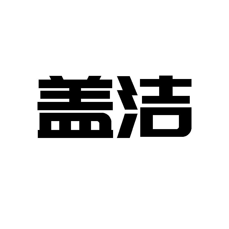 盖洁