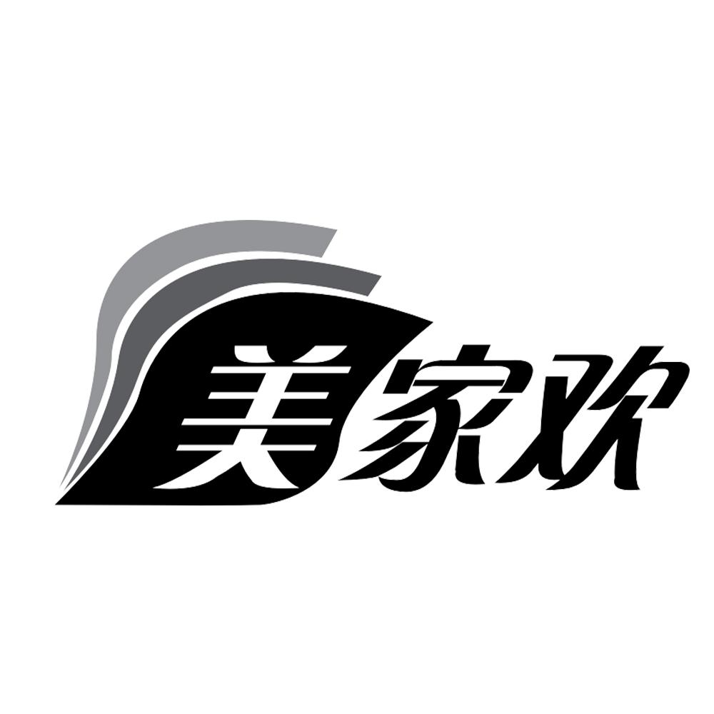 美家欢